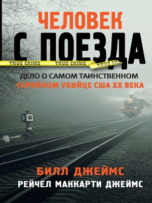 cover image of Человек с поезда